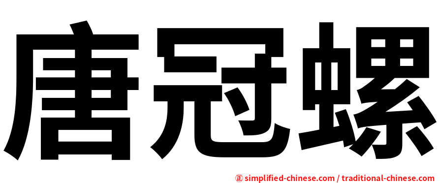唐冠螺