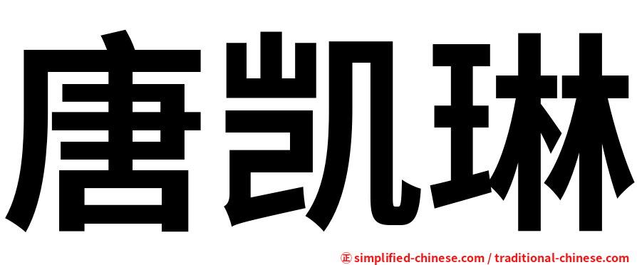 唐凯琳