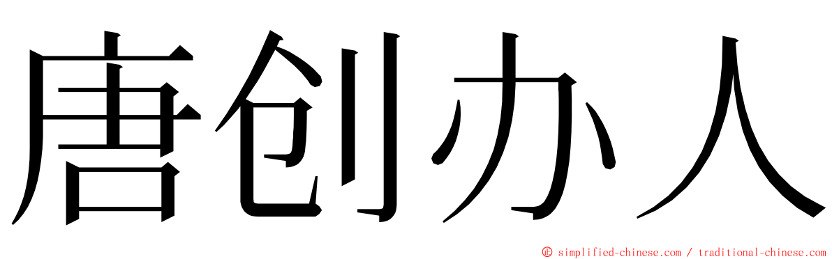 唐创办人 ming font