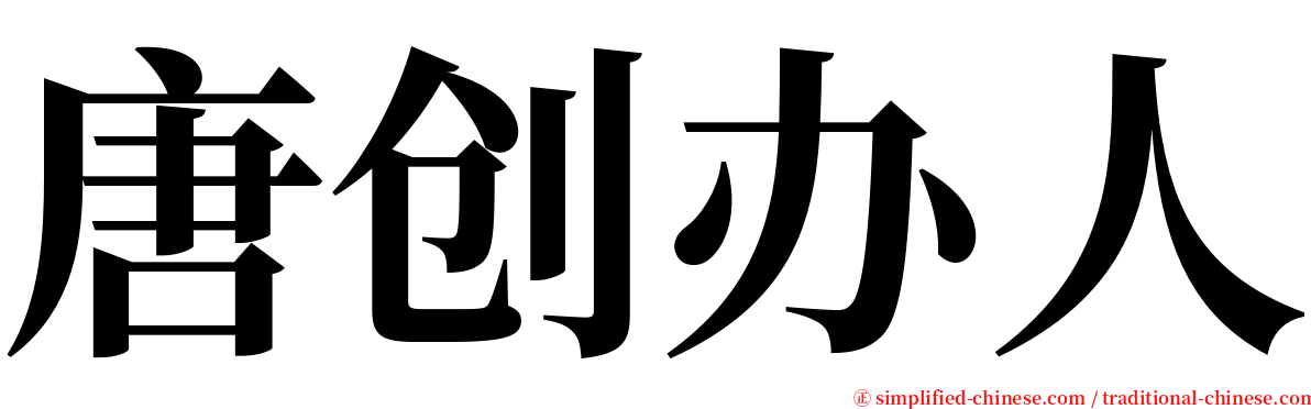 唐创办人 serif font
