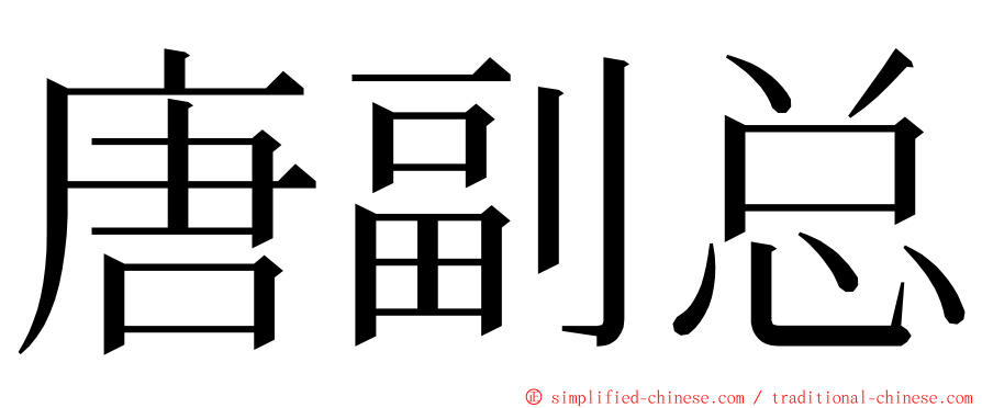 唐副总 ming font