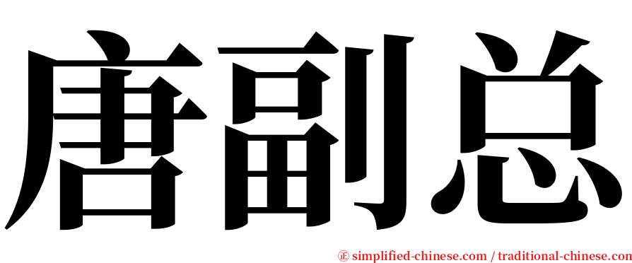 唐副总 serif font