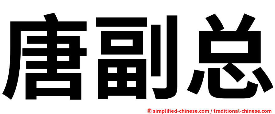 唐副总