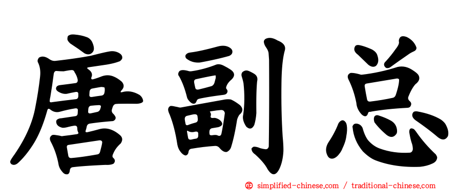 唐副总