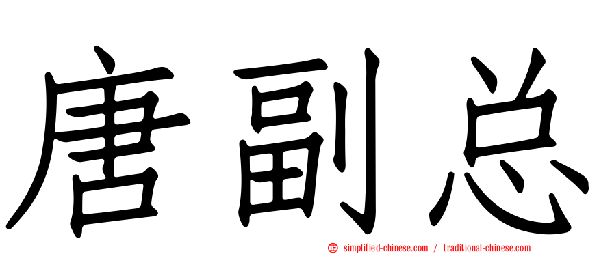 唐副总
