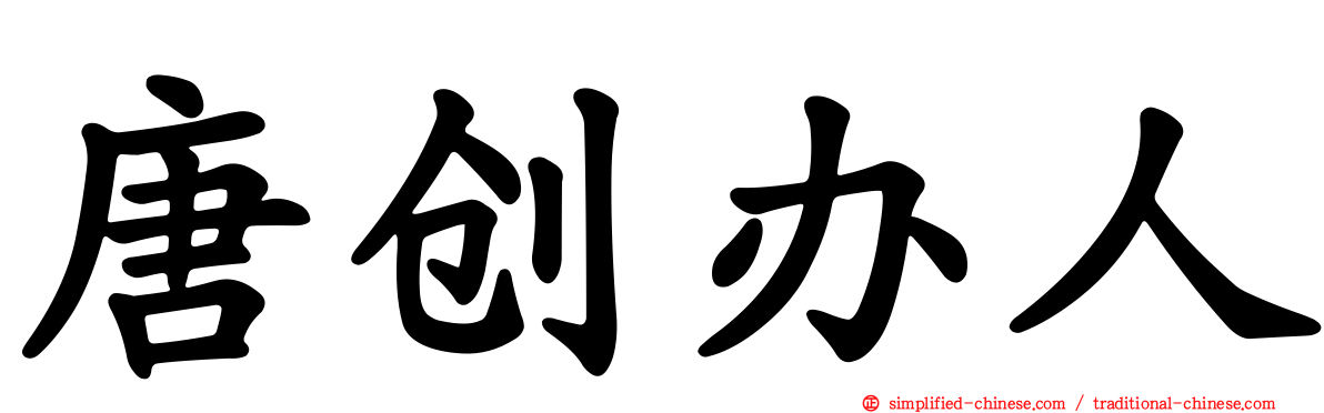 唐创办人