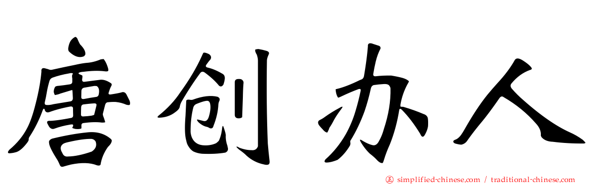 唐创办人