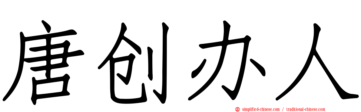唐创办人
