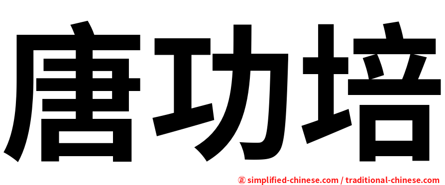 唐功培