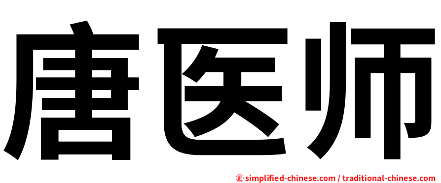 唐医师