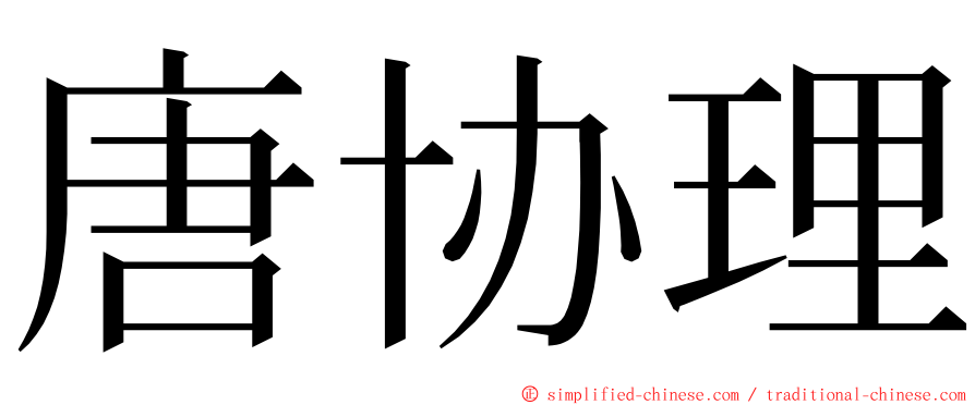 唐协理 ming font