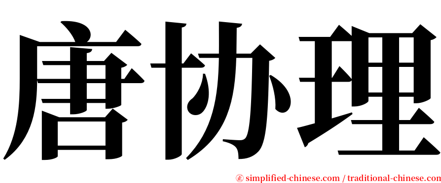 唐协理 serif font
