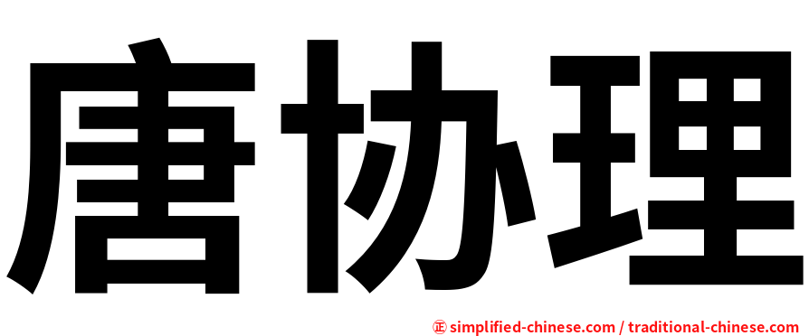 唐协理