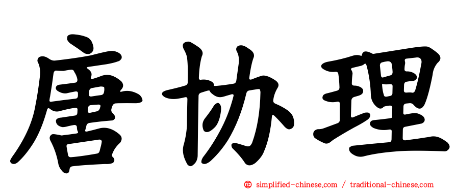 唐协理