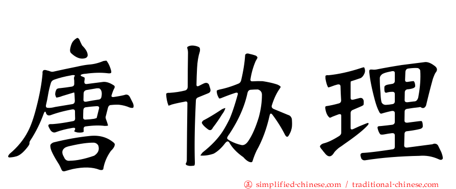 唐协理