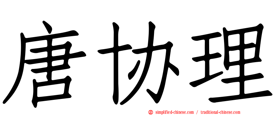 唐协理