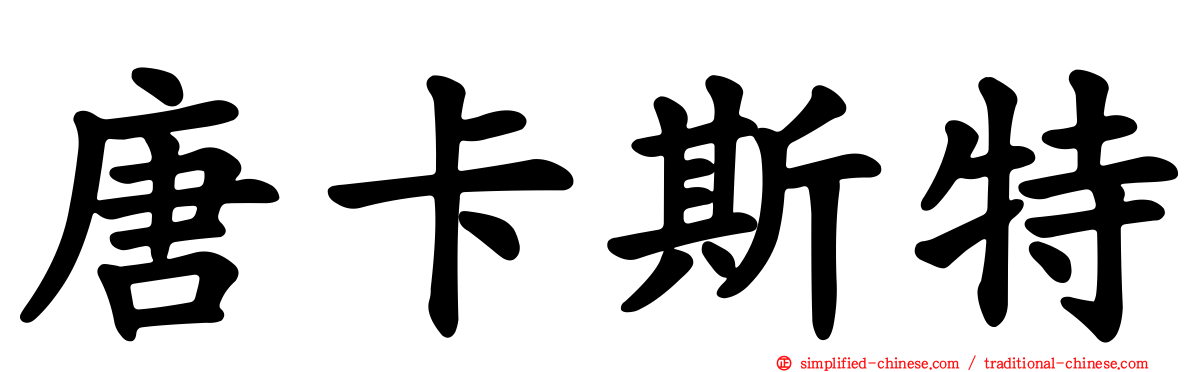 唐卡斯特