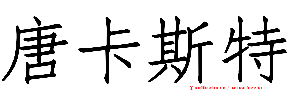 唐卡斯特