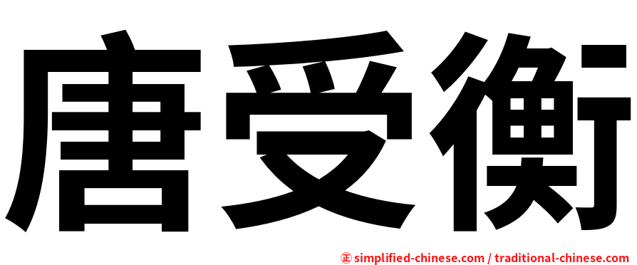 唐受衡