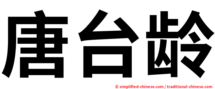 唐台龄