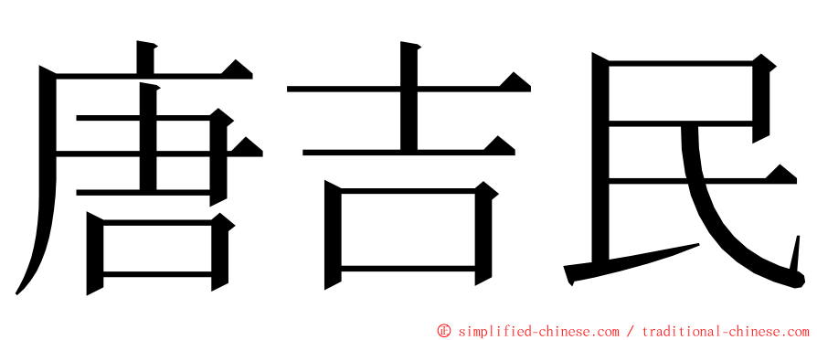 唐吉民 ming font