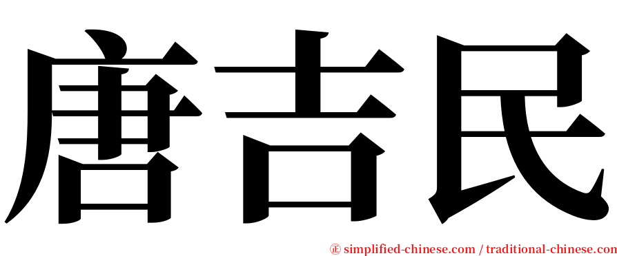 唐吉民 serif font