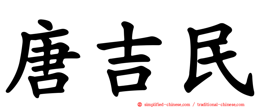 唐吉民