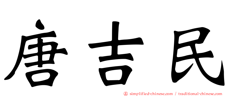 唐吉民