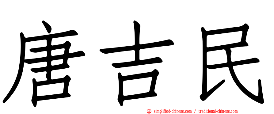 唐吉民