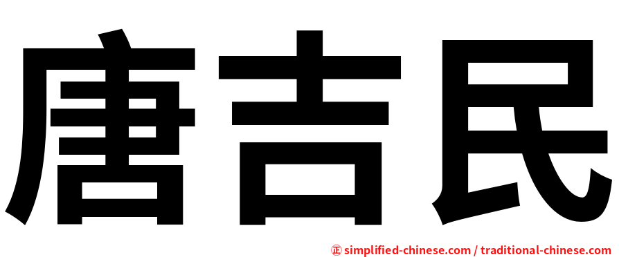 唐吉民