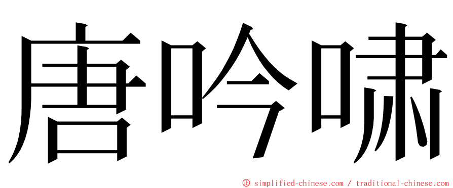 唐吟啸 ming font