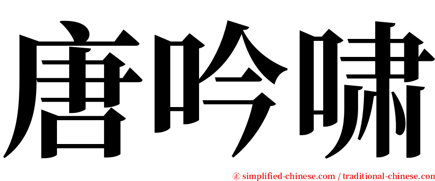 唐吟啸 serif font