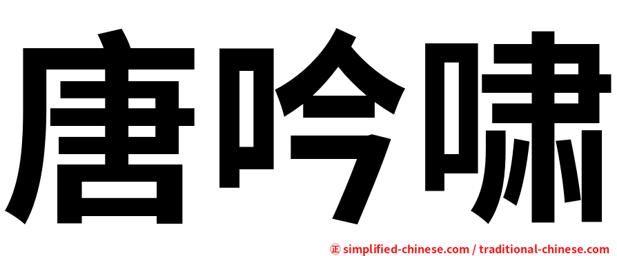 唐吟啸