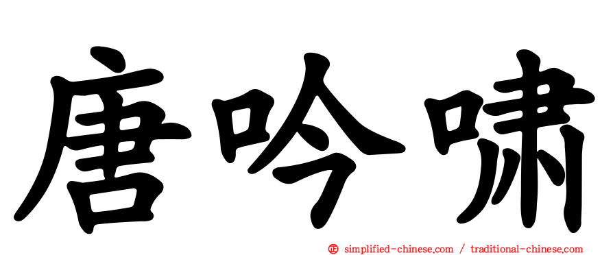 唐吟啸