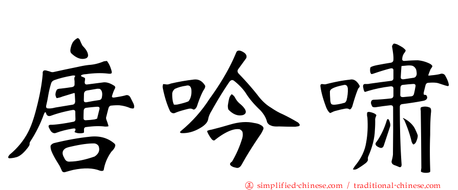 唐吟啸