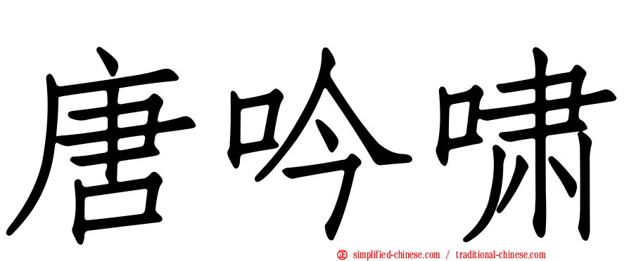 唐吟啸