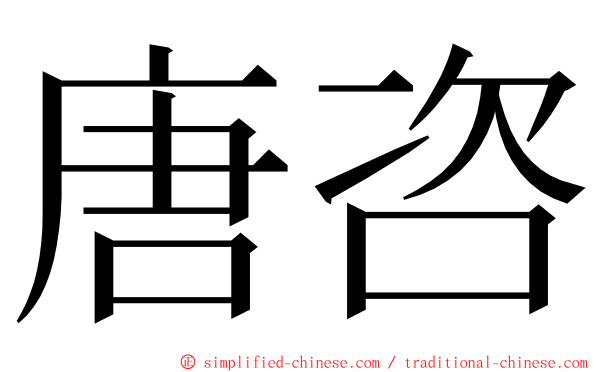 唐咨 ming font