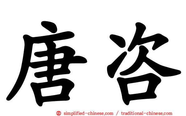 唐咨