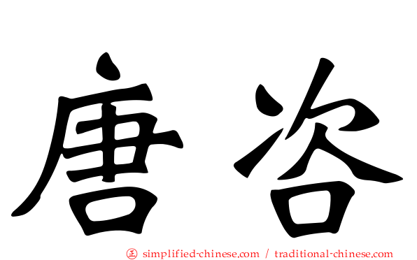 唐咨