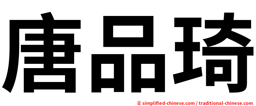 唐品琦