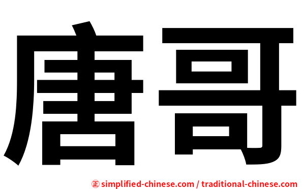 唐哥
