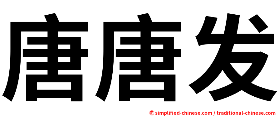 唐唐发