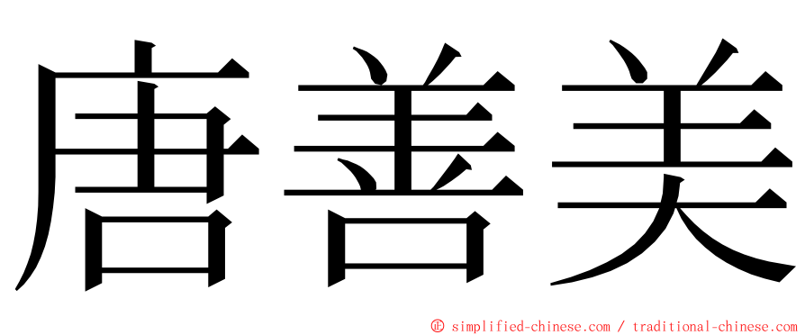 唐善美 ming font