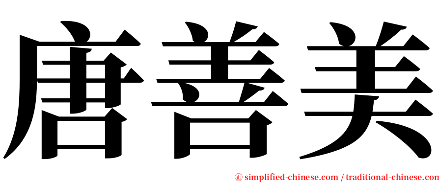 唐善美 serif font