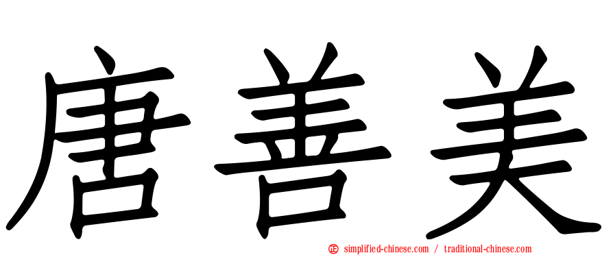 唐善美