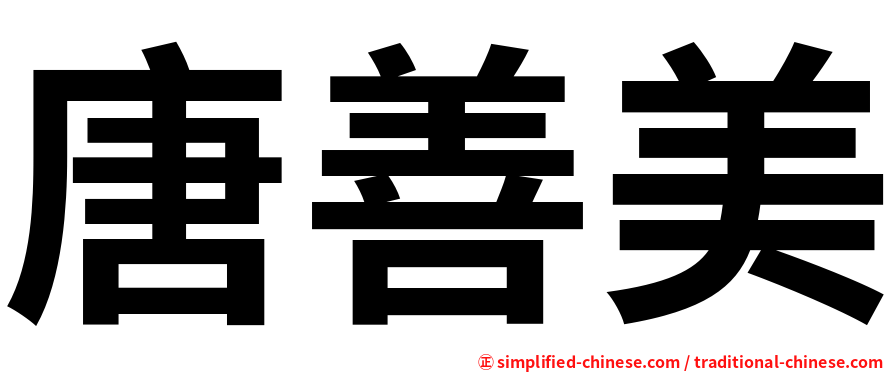 唐善美