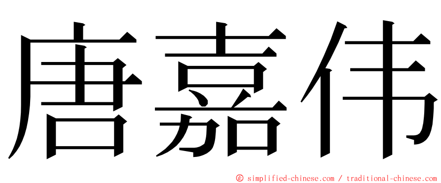 唐嘉伟 ming font