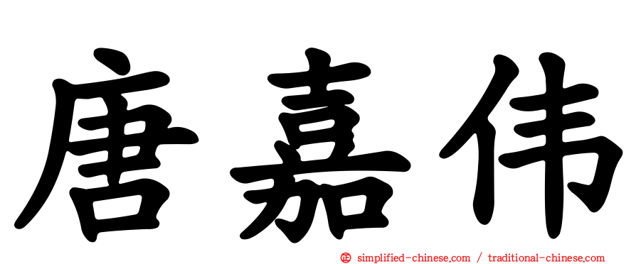 唐嘉伟