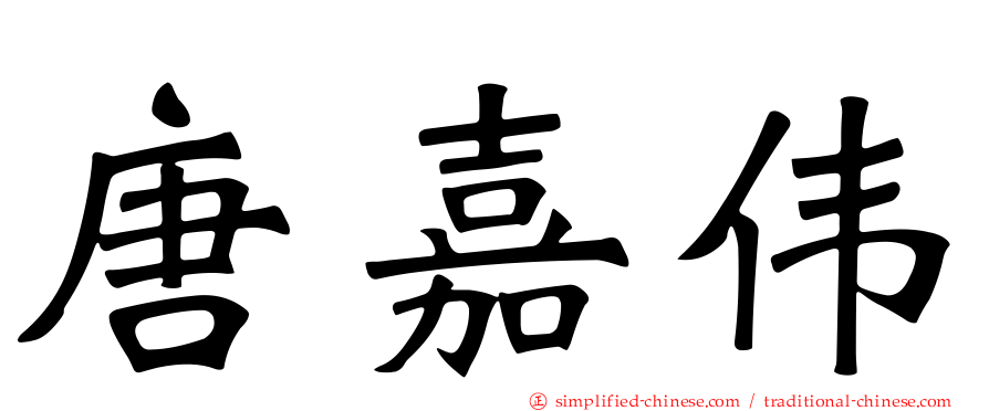 唐嘉伟