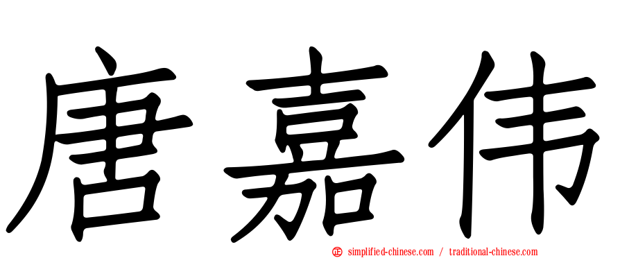 唐嘉伟